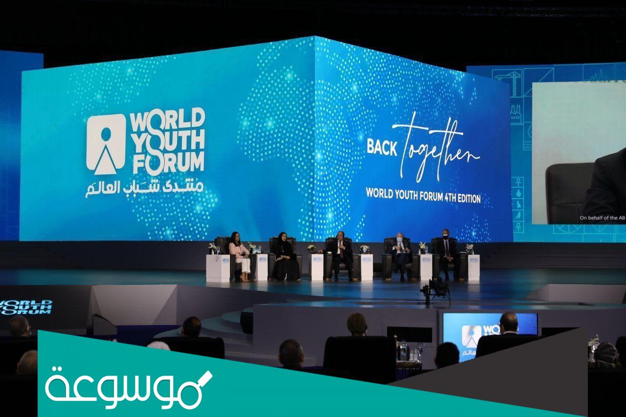 ما هو منتدى شباب العالم ومعلومات عنها