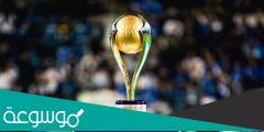 ما هو نظام بطولة السوبر السعودي 2022