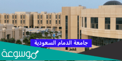 ما هو نظام سجلات الطلاب جامعة الدمام