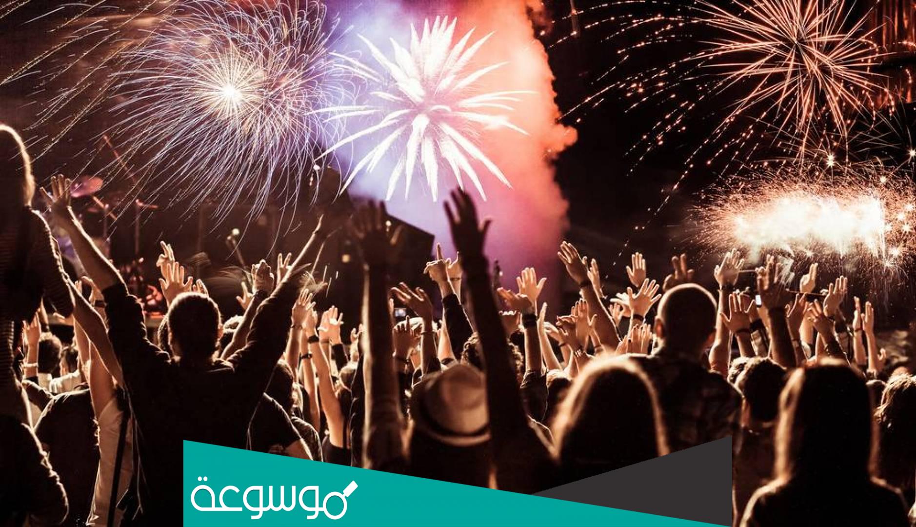 ما هي أول وآخر دولة تستقبل العام الجديد 2022