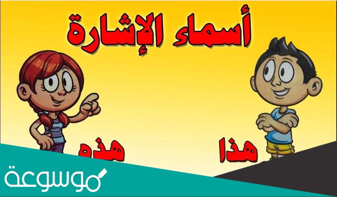 ما هي اسماء الاشارة كلها