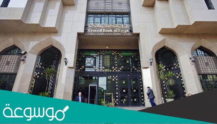 ما هي السيولة الطارئة للبنوك في مصر