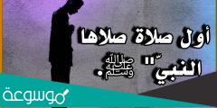 ما هي اول صلاة صلاها رسول في المسجد