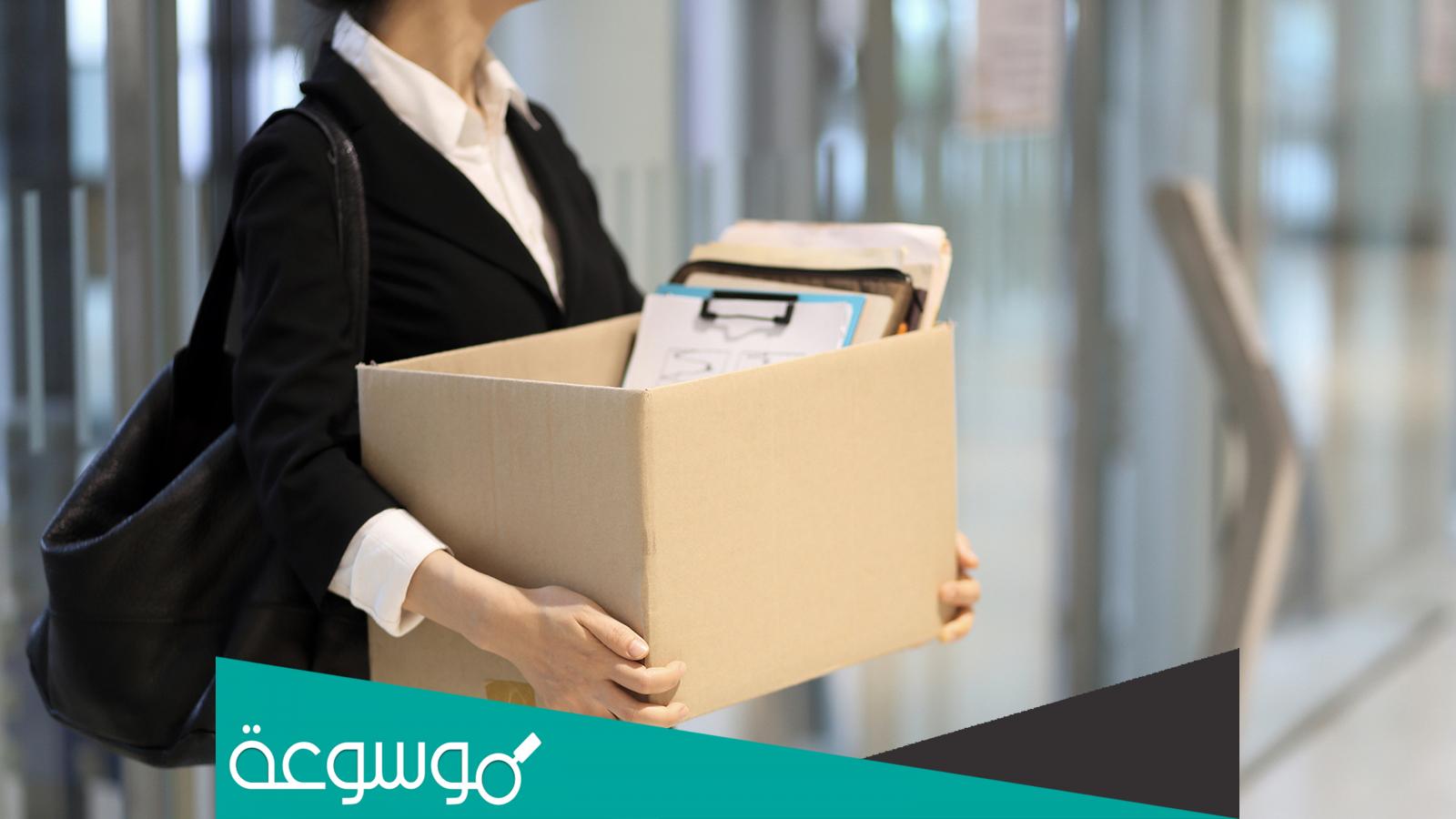 ما هي حقوق الموظف بعد الاستقالة