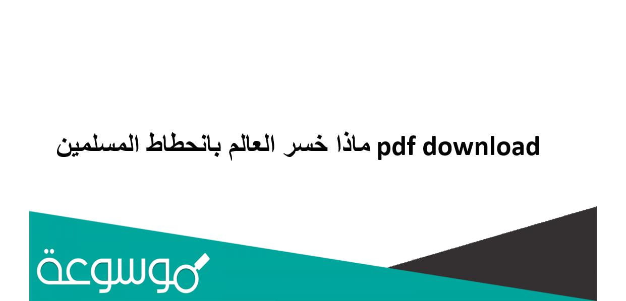 ماذا خسر العالم بانحطاط المسلمين pdf download