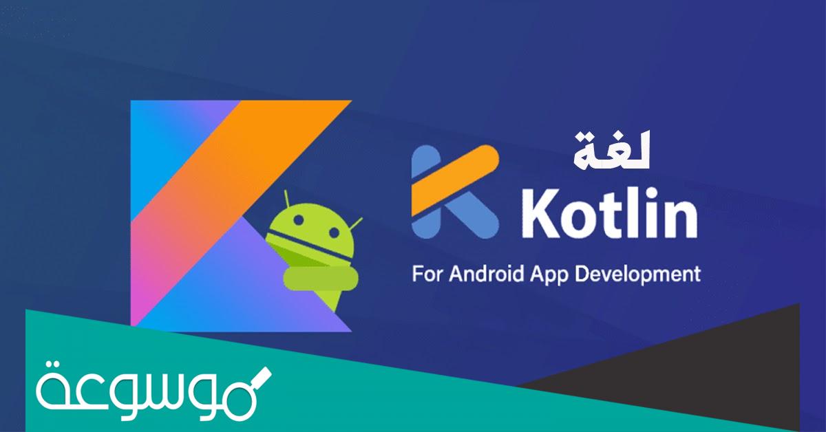 ماذا يقدم معسكر كوتلن .. Kotlin ؟.. تخصصاته ومميزاته