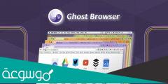 متصفح Ghost Browser لفتح أكثر من حساب ﻷي موقع