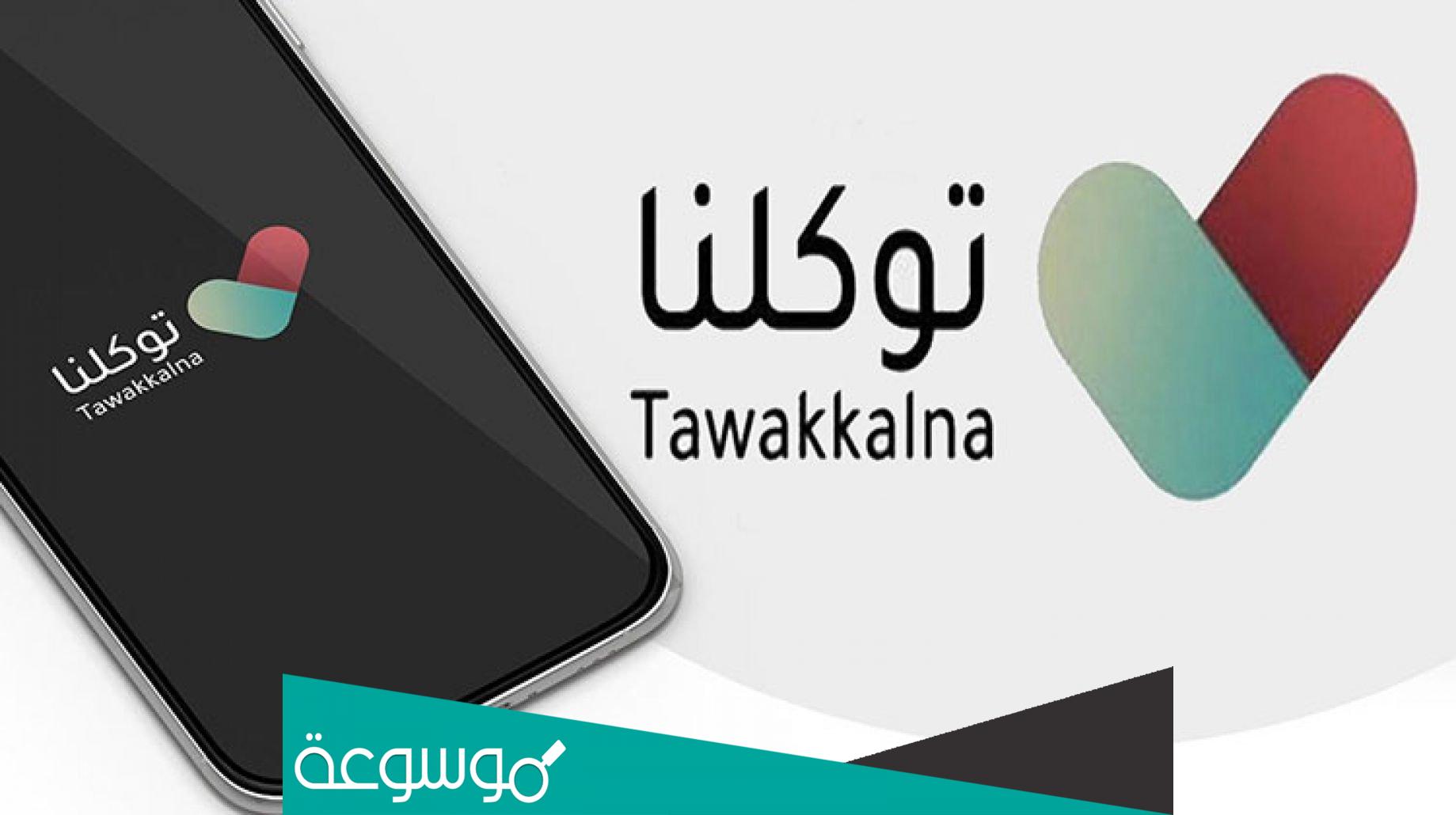 متى تتغير الحالة في توكلنا بعد الإصابة