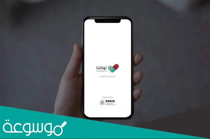 متى تتغير الحالة في توكلنا من مصاب إلى محصن