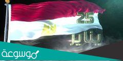 متى موعد اجازه 25 يناير وعيد الشرطة في مصر