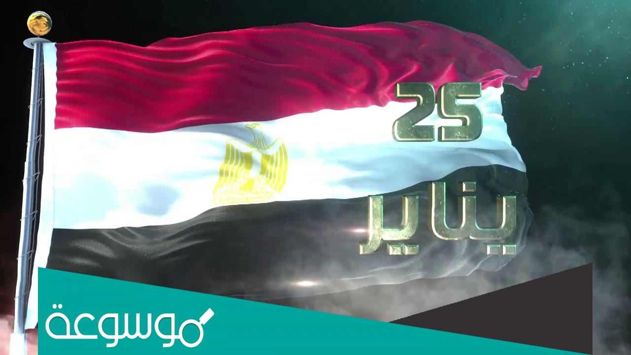 متى موعد اجازه 25 يناير وعيد الشرطة في مصر