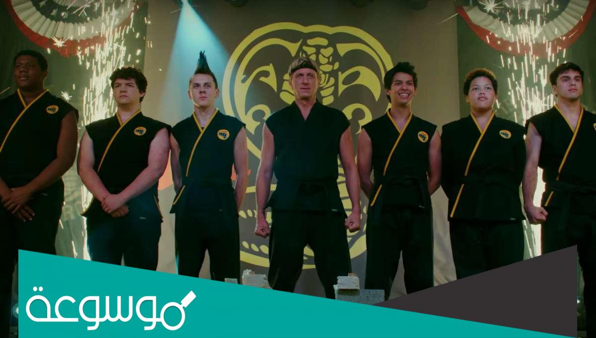 متى موعد عرض مسلسل cobra kai الموسم الرابع