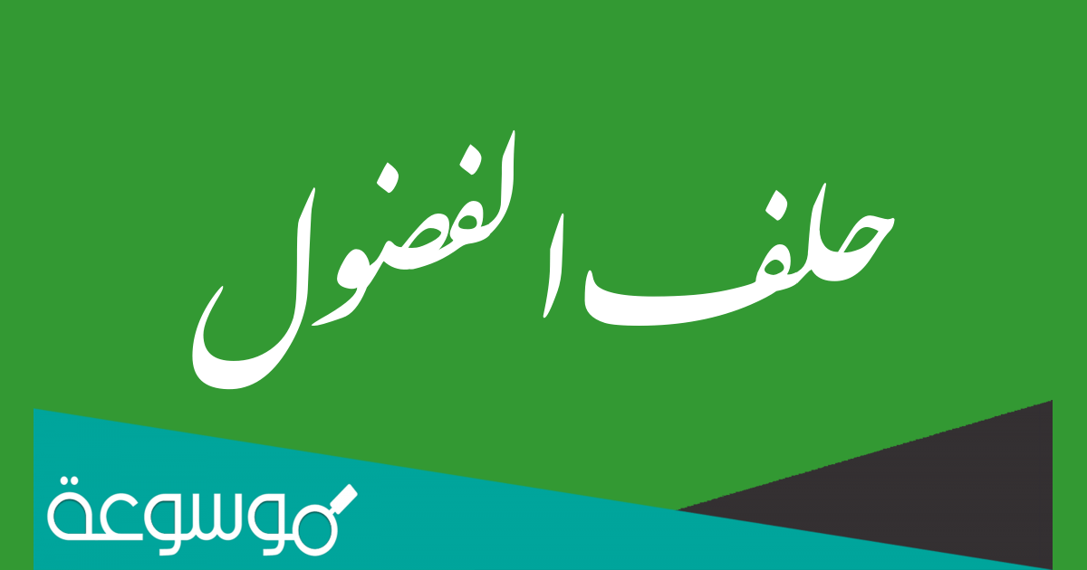 متى وقع حلف الفضول