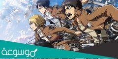 متى ينزل اتاك اون تايتن – كم باقي على اتاك اون تايتن البارت الأخير