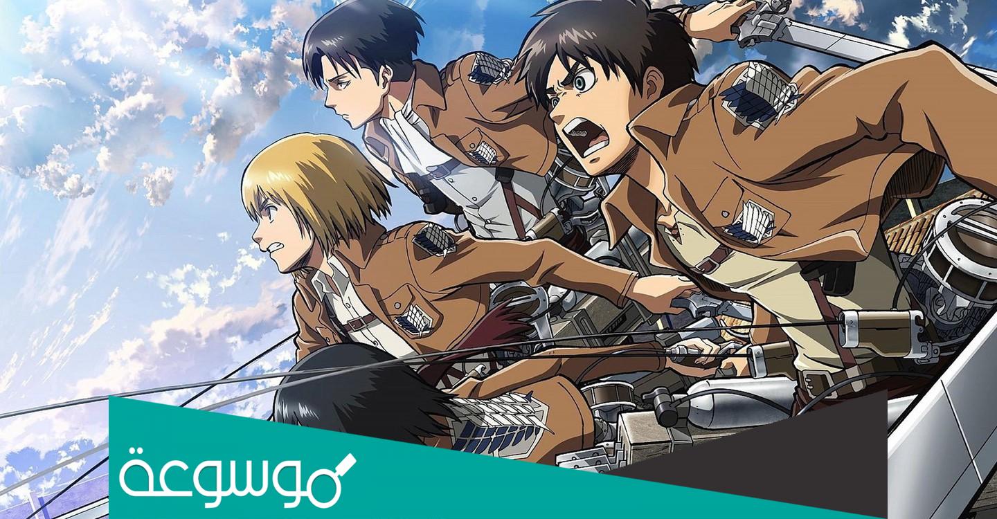 متى ينزل اتاك اون تايتن - كم باقي على اتاك اون تايتن البارت الأخير