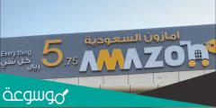 محل امازون السعودية بحى الجسر
