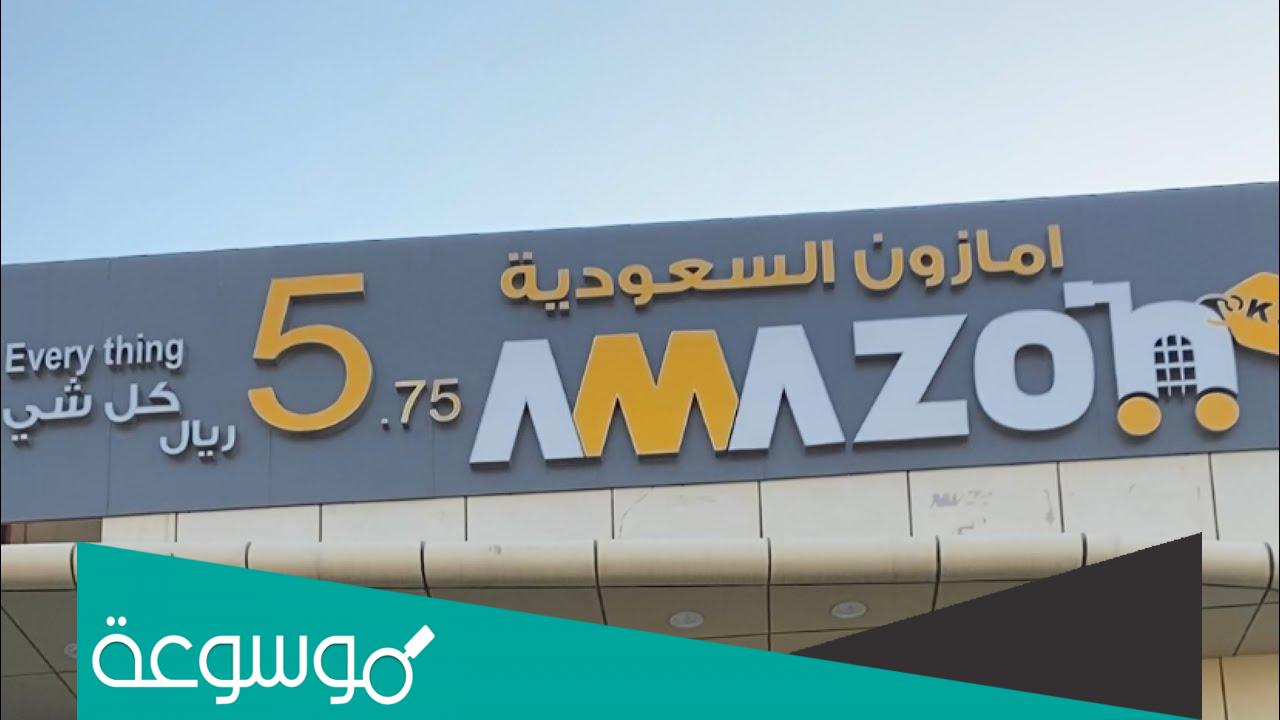 محل امازون السعودية بحى الجسر