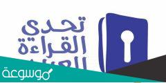 معلومات عن تحدي القراءة العربي 2022