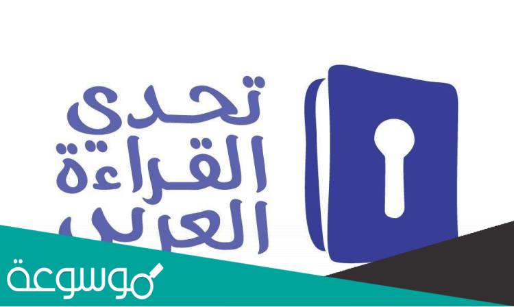 معلومات عن تحدي القراءة العربي 2022