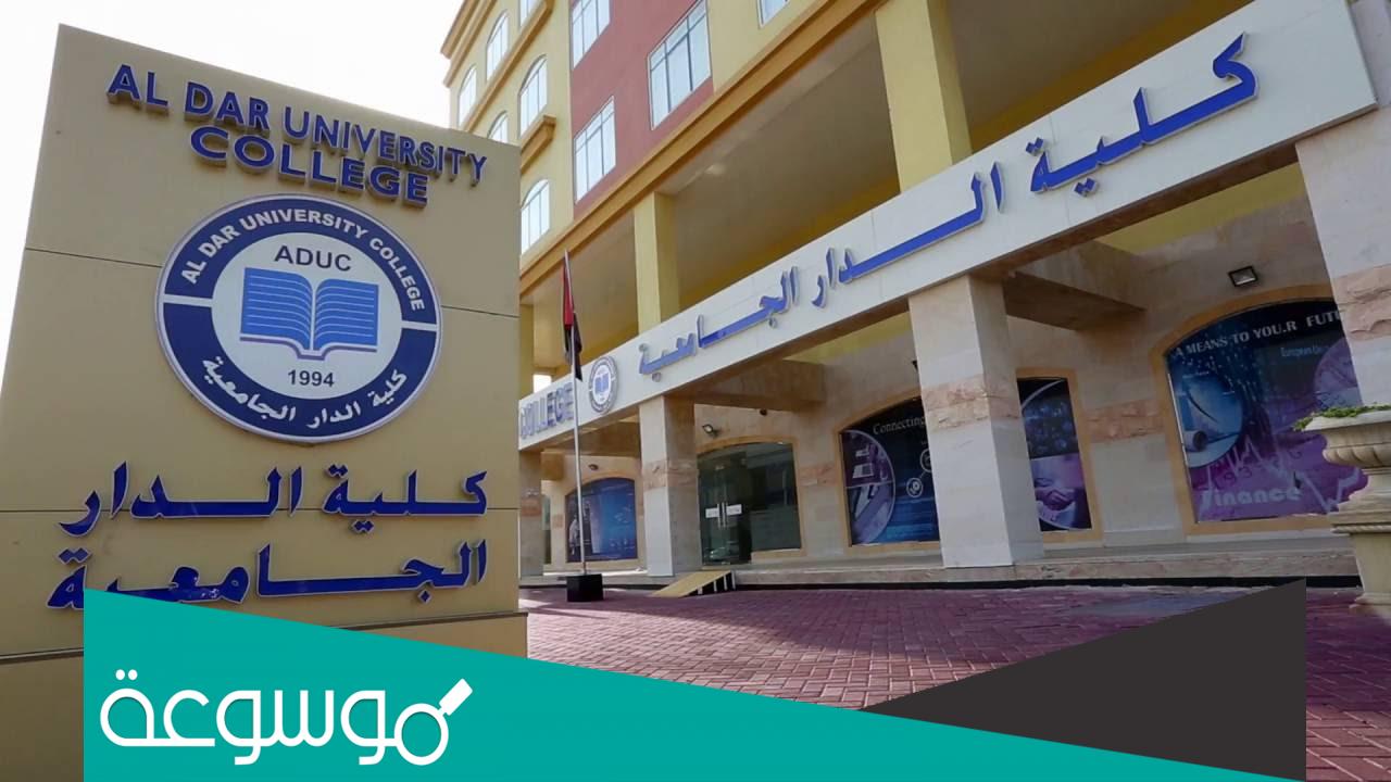معلومات عن كلية الدار الجامعية بدبي 2022