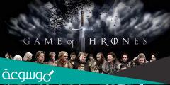 معلومات عن مسلسل قيم اوف ثرونز صراع العروش