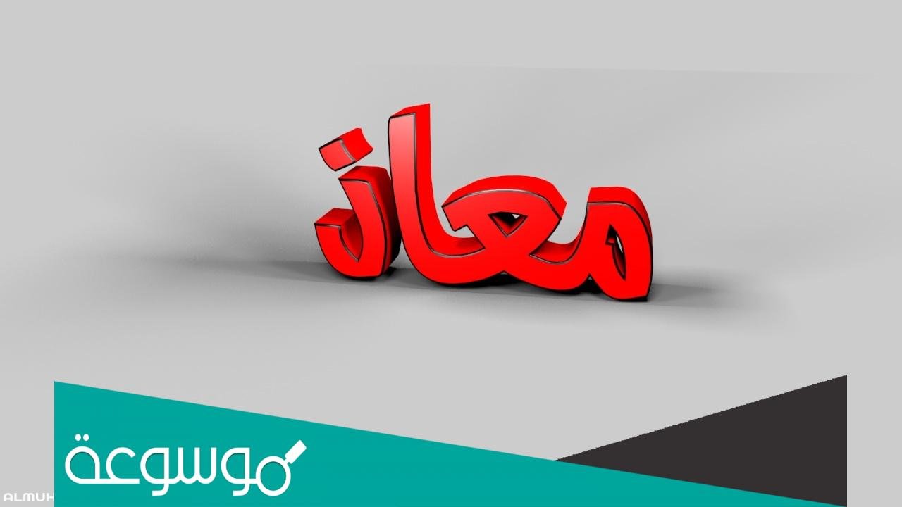 معنى اسم معاذ وصفاته بالتفصيل في القران الكريم