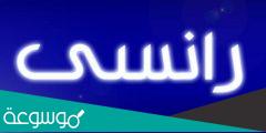ما معنى اسم رانسي في اللغة العربية
