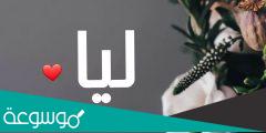 ما معنى اسم ليا وحكم تسميته في الإسلام