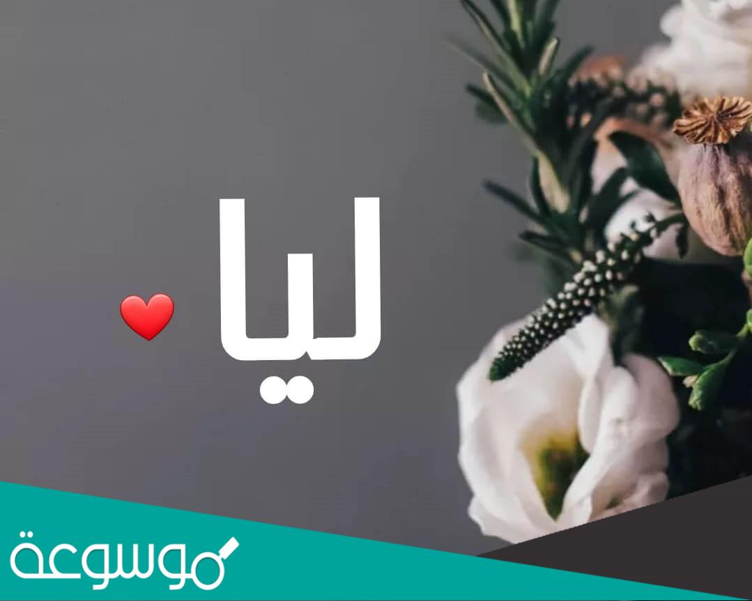 ما معنى اسم ليا وحكم تسميته في الإسلام