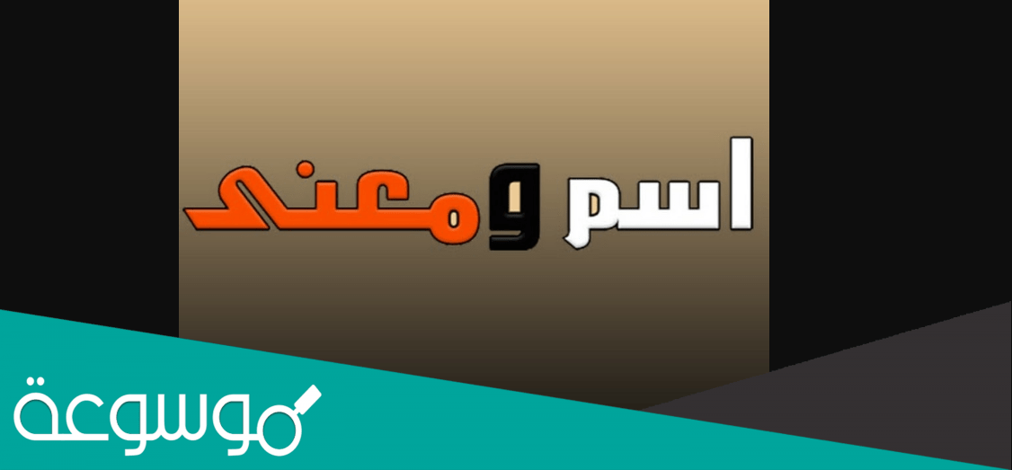 معنى اسم موضي وشخصيتها