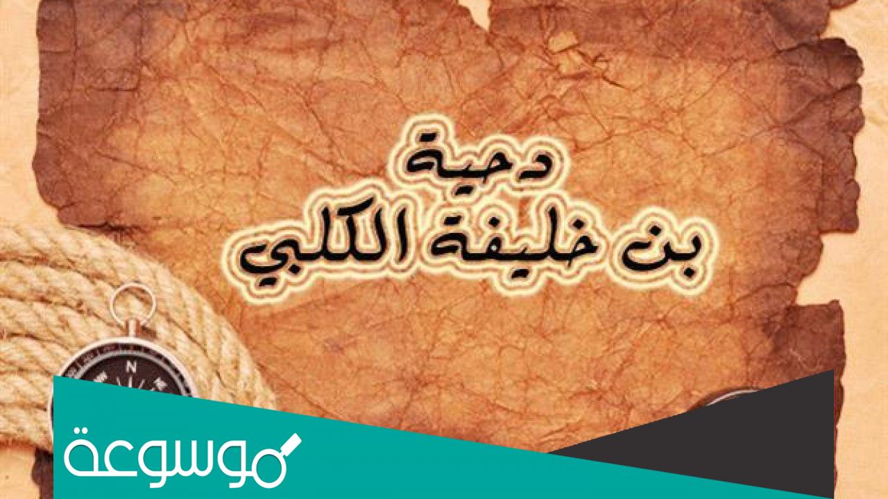 من الصحابي الذي يشبه جبريل عليه السلام ؟
