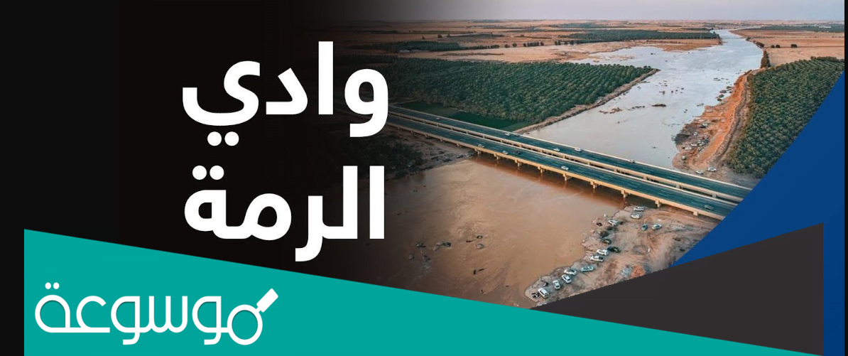 من اين يبدا وادي الرمه واين ينتهي