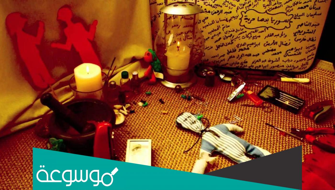 تفسير رؤية السحر والساحر في المنام حسب تفسير ابن سيرين