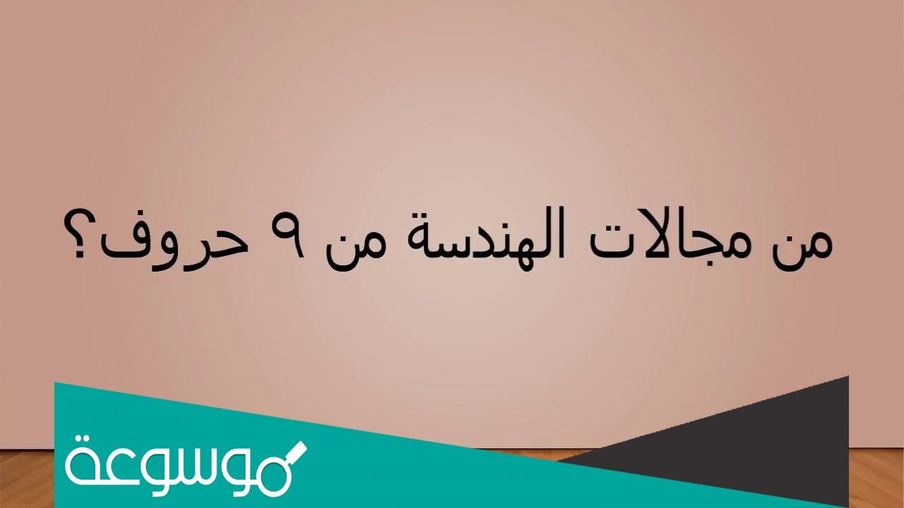 من مجالات الهندسه من 9 حروف