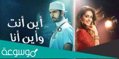 من هم ابطال مسلسل اين انت واين انا