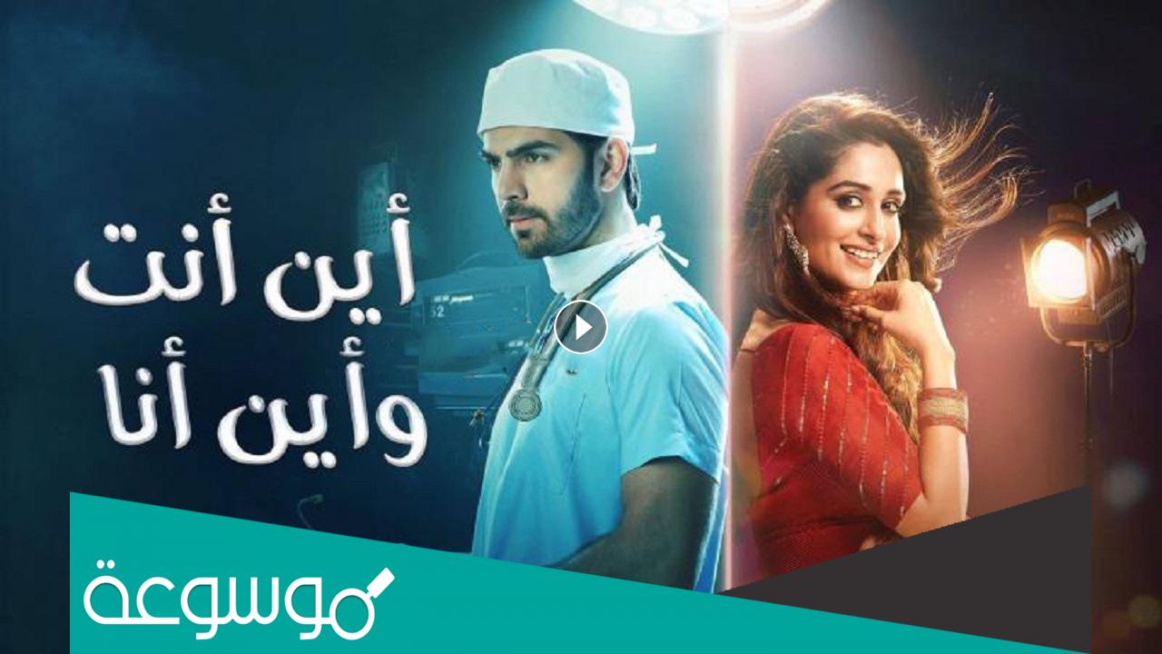 من هم ابطال مسلسل اين انت واين انا