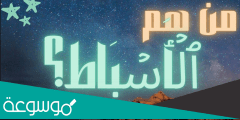 من هم الاسباط