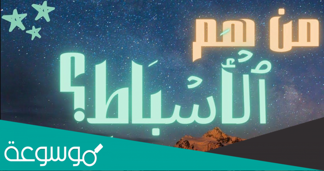 من هم الاسباط