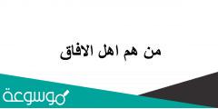 من هم اهل الافاق