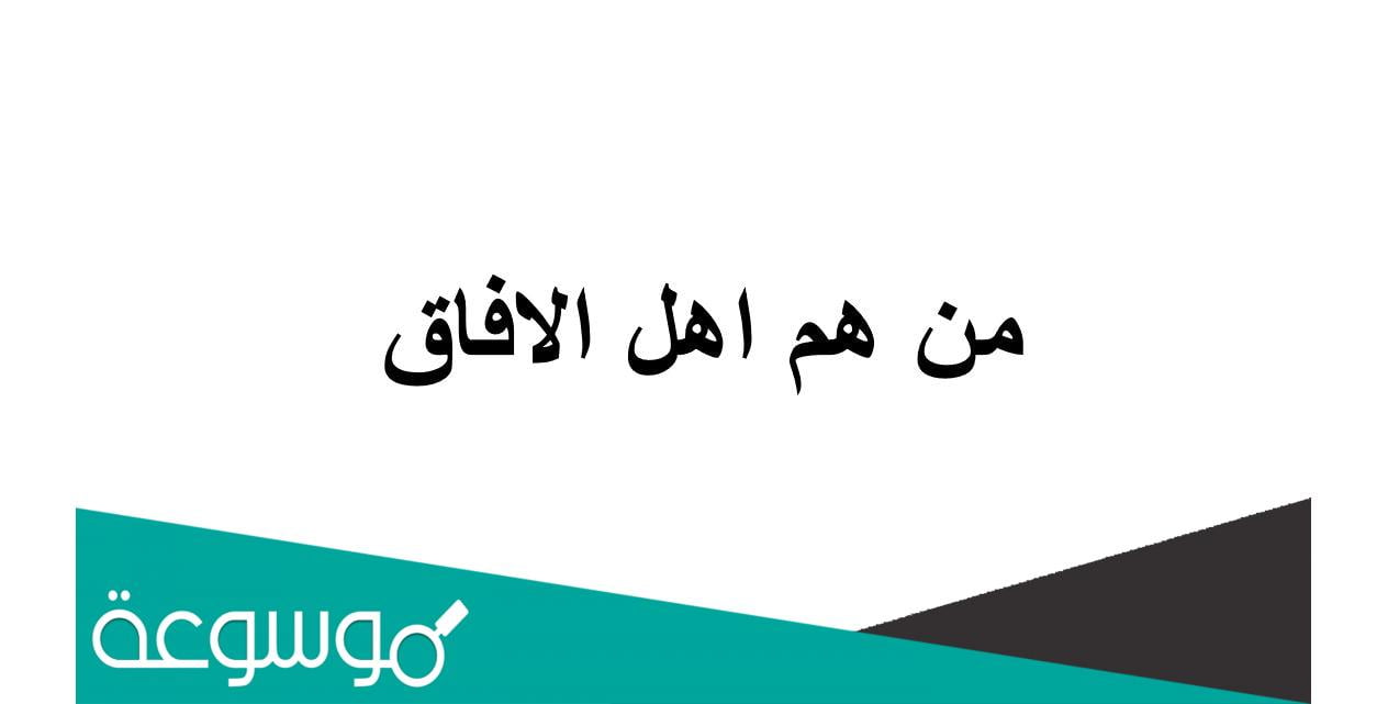 من هم هل الافاق