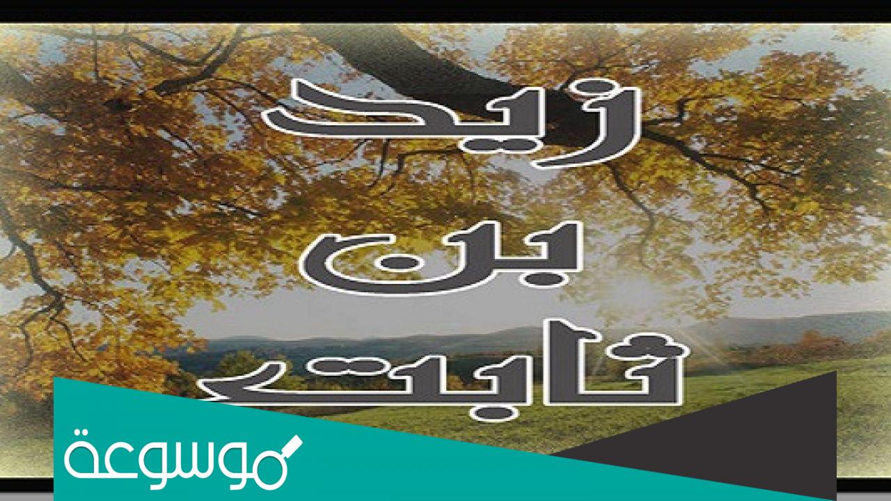 من هو الصحابي الذي امره الرسول بتعلم لغة اليهود