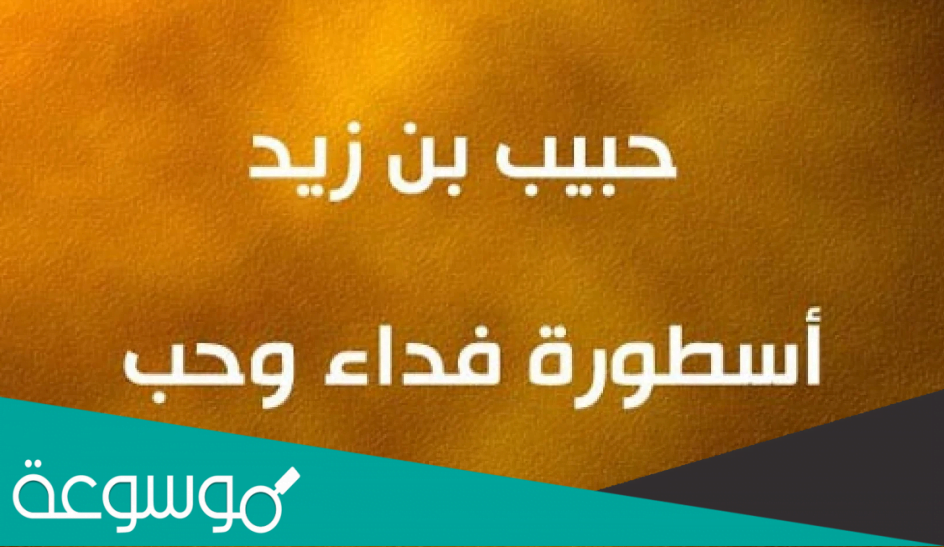 من هو الصحابي الذي قطعه مسيلمة الكذاب