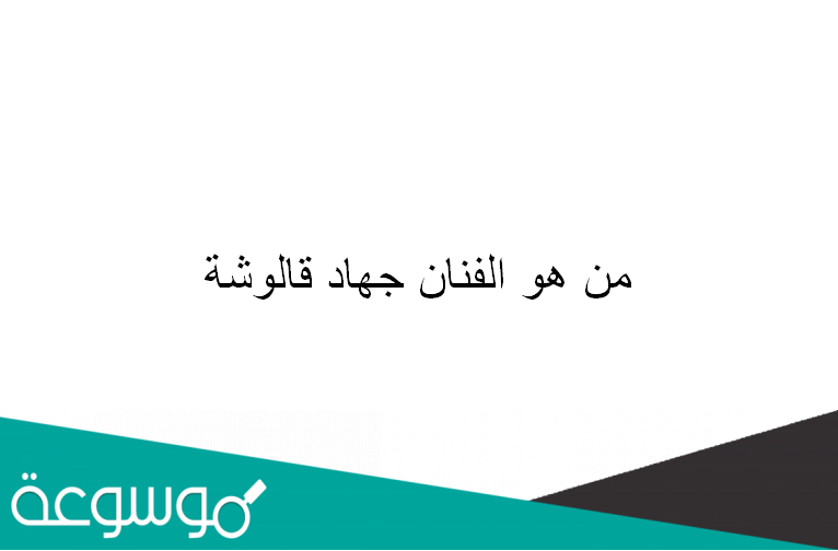 من هو الفنان جهاد قالوشة