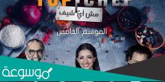 من هو توب شيف الموسم الخامس ؟