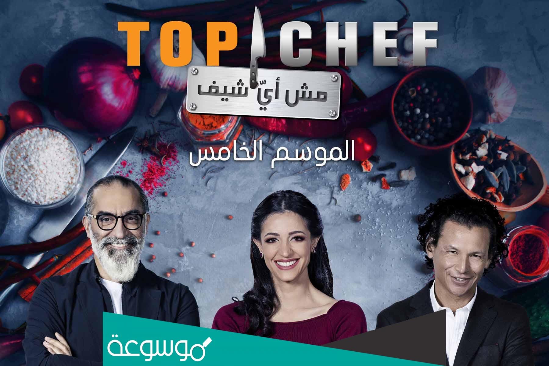 من هو توب شيف الموسم الخامس ؟