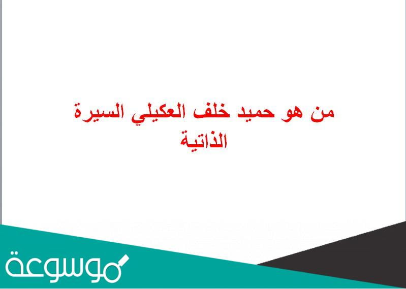 من هو حميد خلف العكيلي السيرة الذاتية