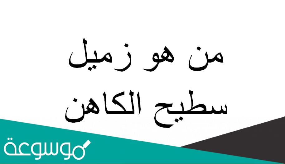 من هو زميل سطيح الكاهن