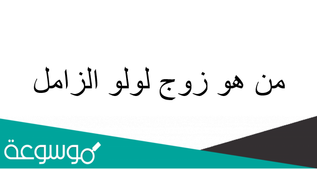 من هو زوج لولو الزامل