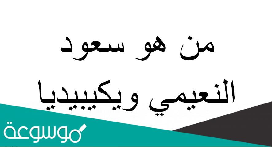 من هو سعود النعيمي ويكيبيديا