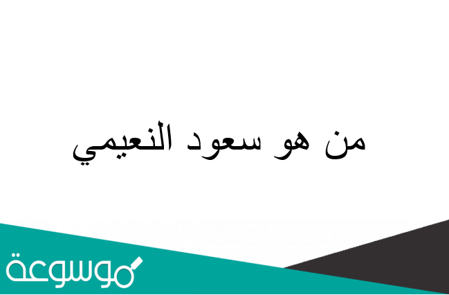 من هو سعود النعيمي